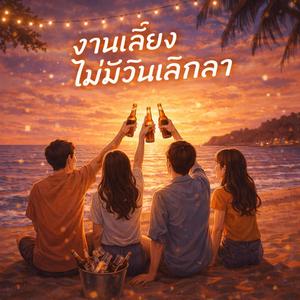 งานเลี้ยงไม่มีวันเลิกลา