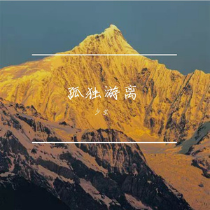 孤独游离