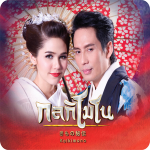 รักที่ไม่มีวันเป็นจริง (feat. ชมพู่ อารยา) [เพลงประกอบละคร "กลกิโมโน"]
