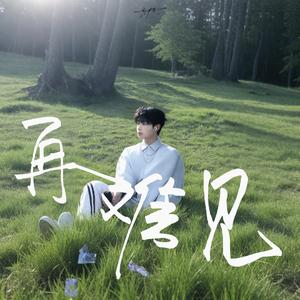 再难见