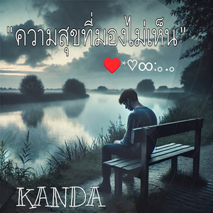 ความสุขที่มองไม่เห็น