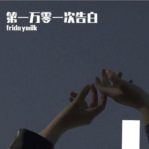 第一万零一次告白