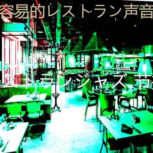 优美晩ごはん器乐