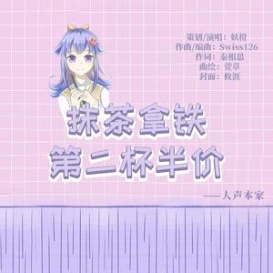 抹茶拿铁第二杯半价(人声本家)