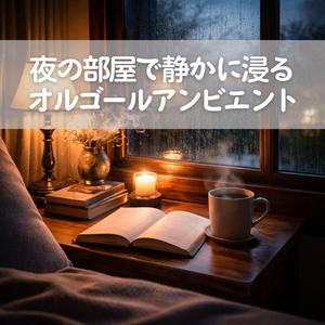 窓辺に広がるやさしい旋律