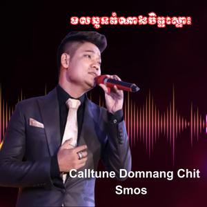 ខលធូនតំណាងចិត្តស្មោះ Cover Music