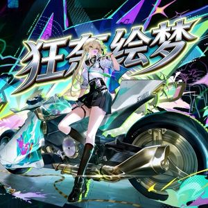 【鸣潮·琳奈】狂奈绘梦