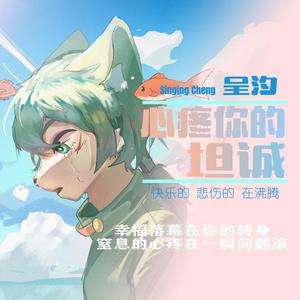 心疼你的坦诚（翻自 艾辰）