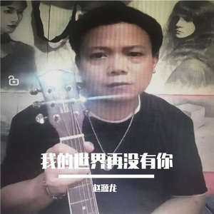 我的世界再没有你