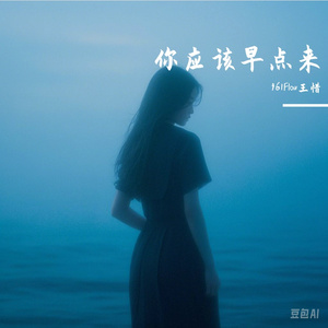 你应该早点来 伴奏