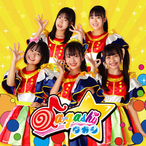 だがし☆たいむ！！