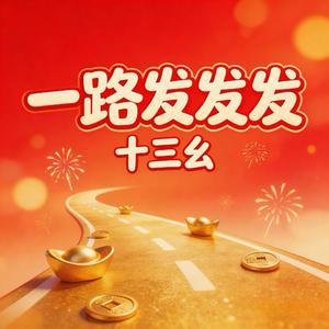 一路发发发