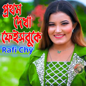 প্রথম দেখা ফেইসবুকে