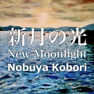 新月の光 （ピアノ＆パッドバージョン）