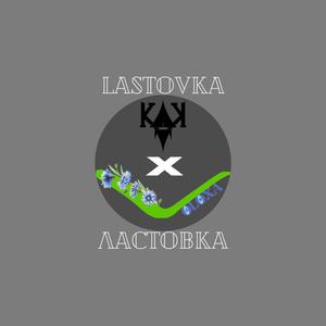LASTOVKA (feat. VOLOXA)