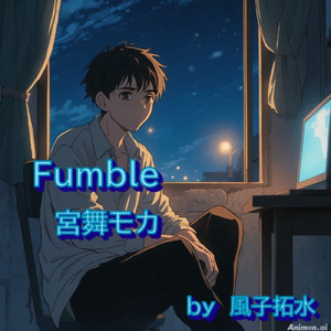 Fumble (feat. 宮舞モカ & GUMI)
