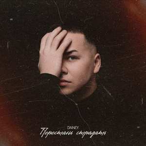 Перестань страдать