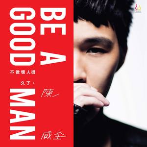 不做坏人很久了