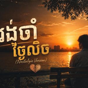 រង់ចាំថ្ងៃលិច Versionស្រី