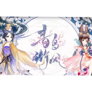 青鸟衔风（翻自 忘川风华录）