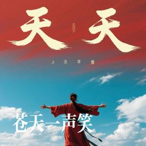 苍天一声笑