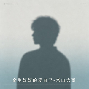余生好好的爱自己