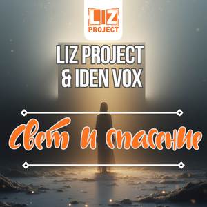 Свет и спасение (2025)