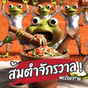 ส้มตำจักรวาล
