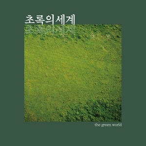 초록의 세계