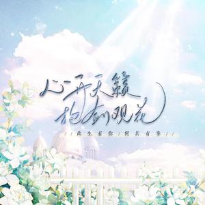 心开天籁，抱剑观花