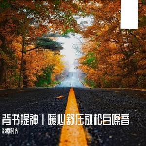 背书提神自然轻音乐
