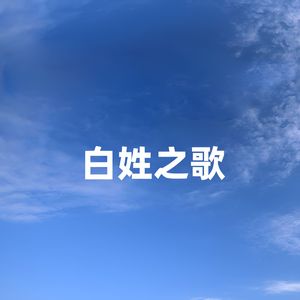 白姓之歌 (女版)