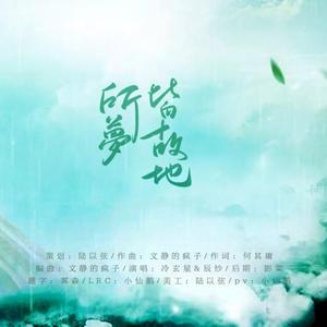 所梦皆故地（人声本家）（翻自 文静的疯子）