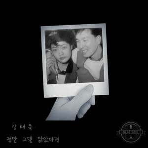 정말 그댈 닮았다면 (Inst.)