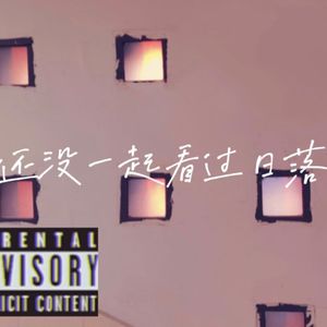 还没一起看过日落