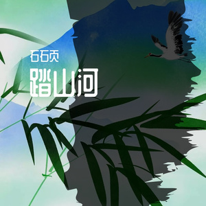 踏山河（和声版）