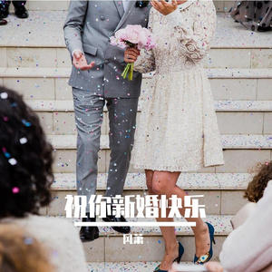 祝你新婚快乐