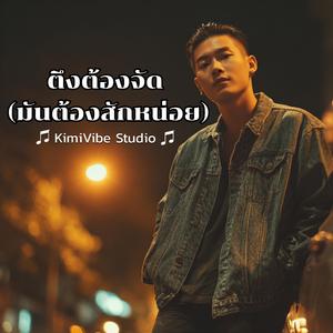 ตึงต้องจัด (มันต้องสักหน่อย)