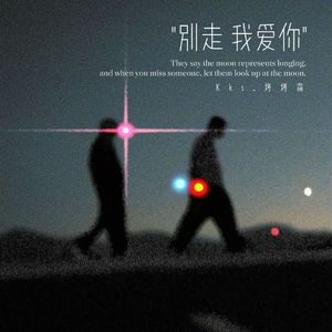 别走 我爱你