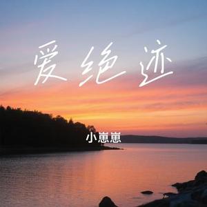 爱绝迹 (Cover 阿野)