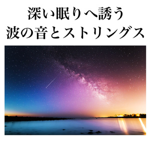 波とストリングスの瞑想 自然の音と音楽の調和で深いリラックスを得る