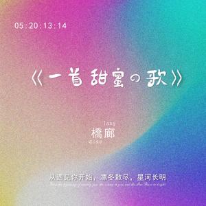 一首甜蜜的歌demo