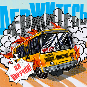 Держитесь за поручни