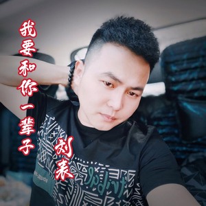 我要和你一辈子