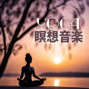 血行促進リラックスヨガ