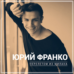 Перелётом из Милана