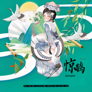 惊鹊