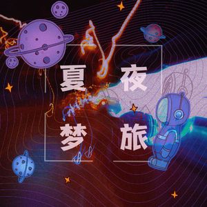 夏夜梦旅（feat. 2-Frost）