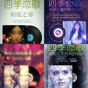 四季恋歌：初绽之春