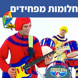 חלומות מפחידים
